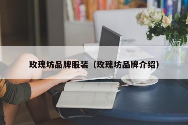 乐鱼官网-玫瑰坊品牌服装(玫瑰坊品牌介绍)
